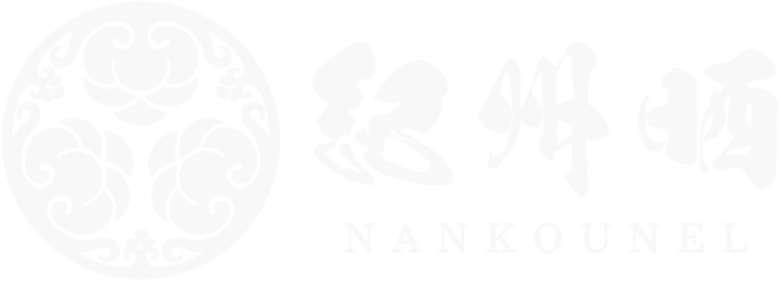 紀州晒 - 南光染布株式会社