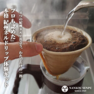 紀州ネルドリップ ネルフィルター 4種類セット ステンレスハンドル付 布フィルター 日本製 コーヒー