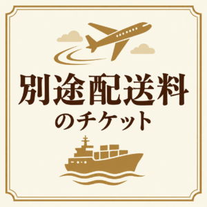 北海道・沖縄・離島用の配送料チケット