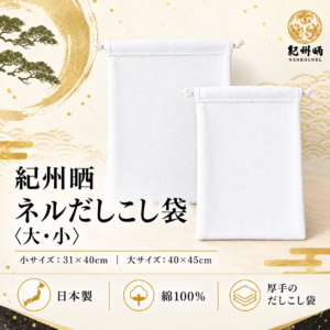 紀州晒 ネルだしこし袋 綿100% 日本製 繰り返し使える 出汁こし袋 こし袋 煮出し 洗える 国産